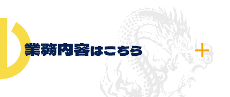 業務内容はこちら