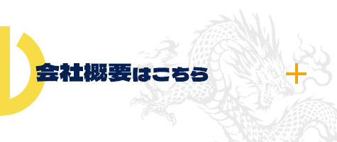 会社概要はこちら