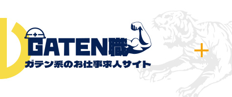 ガテン系お仕事求人サイト【GATEN職】