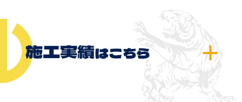 施工実績はこちら