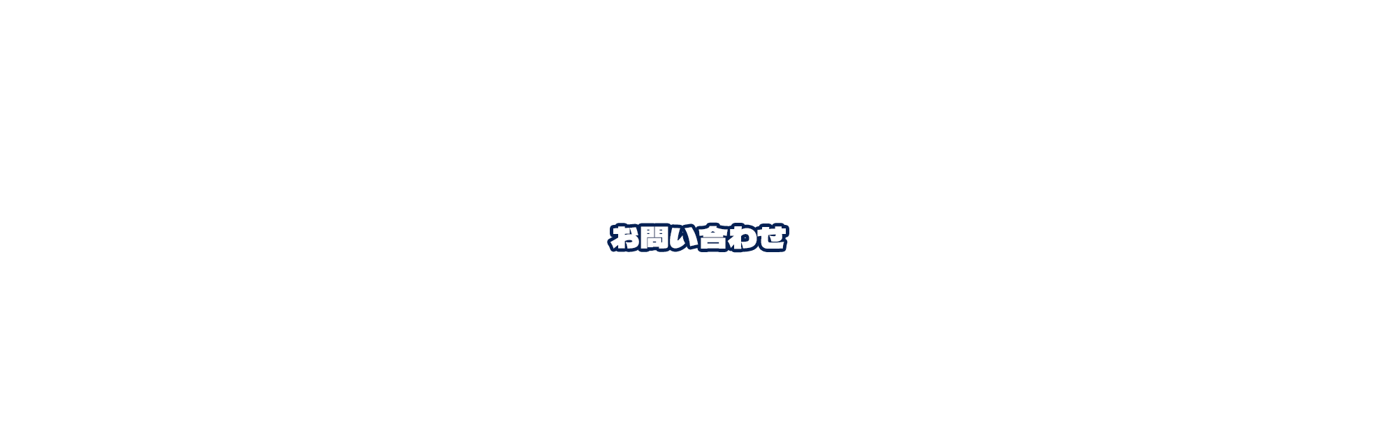 お問い合わせ